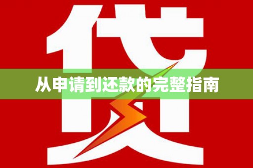 弓长岭从申请到还款的完整指南