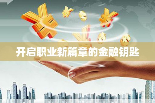 弓长岭开启职业新篇章的金融钥匙
