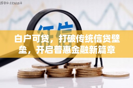 弓长岭白户可贷，打破传统信贷壁垒，开启普惠金融新篇章