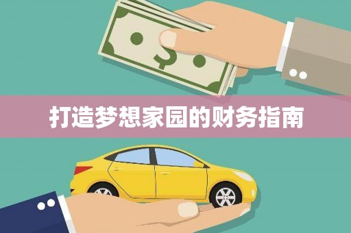 弓长岭打造梦想家园的财务指南