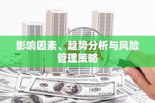 弓长岭影响因素、趋势分析与风险管理策略