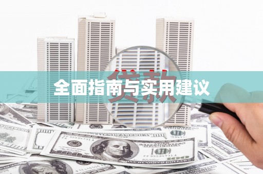 弓长岭全面指南与实用建议