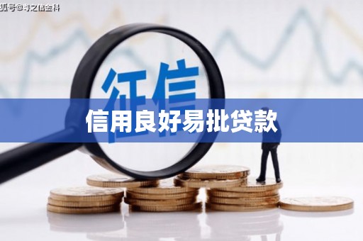 弓长岭信用良好易批贷款