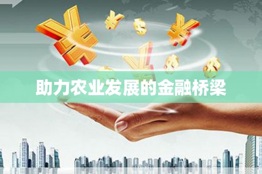 弓长岭助力农业发展的金融桥梁
