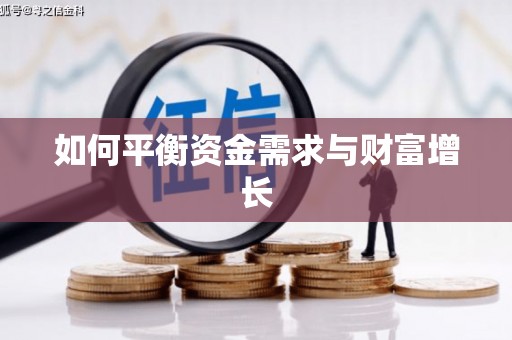 弓长岭如何平衡资金需求与财富增长