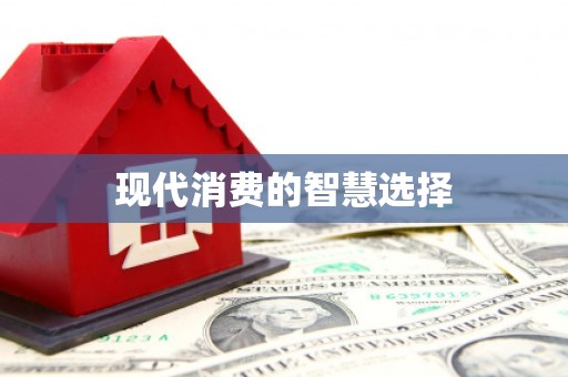 弓长岭现代消费的智慧选择