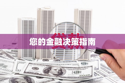弓长岭您的金融决策指南