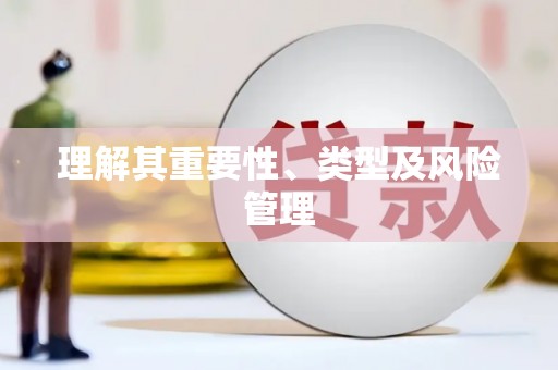 弓长岭理解其重要性、类型及风险管理