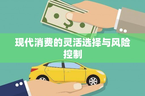 弓长岭现代消费的灵活选择与风险控制