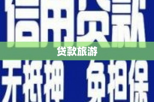 弓长岭贷款旅游