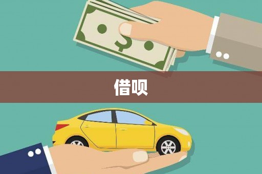 弓长岭借呗