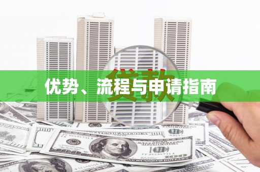 弓长岭优势、流程与申请指南