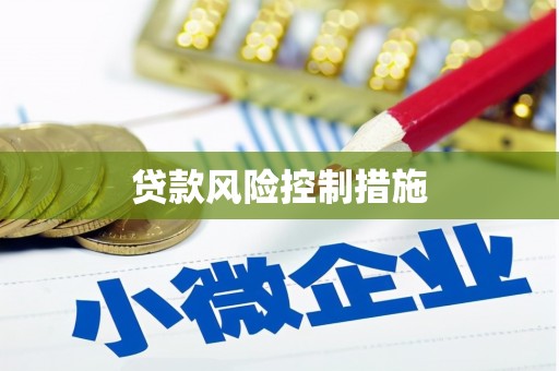 弓长岭贷款风险控制措施