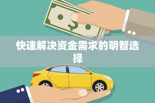 弓长岭快速解决资金需求的明智选择