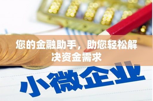 弓长岭您的金融助手，助您轻松解决资金需求