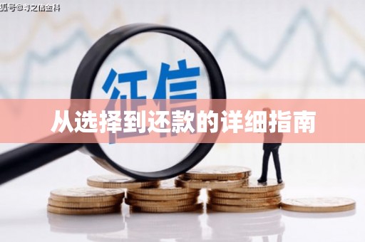 弓长岭从选择到还款的详细指南