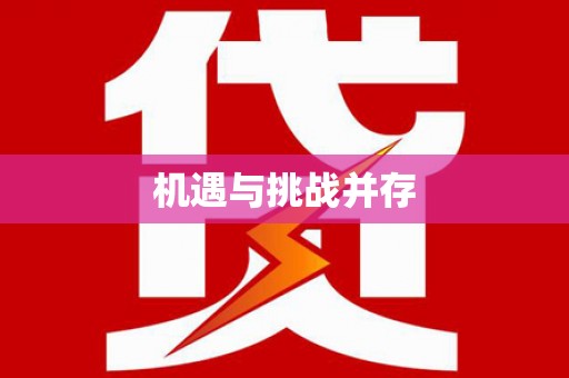 弓长岭机遇与挑战并存