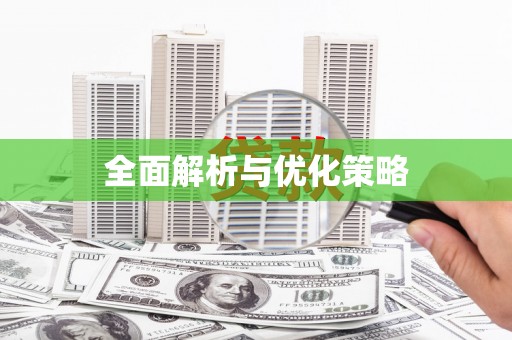 弓长岭全面解析与优化策略