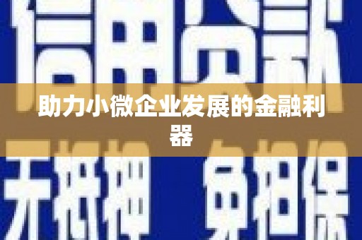 弓长岭助力小微企业发展的金融利器