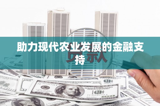 弓长岭助力现代农业发展的金融支持