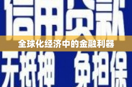 弓长岭全球化经济中的金融利器