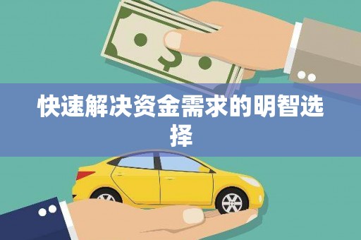 弓长岭快速解决资金需求的明智选择
