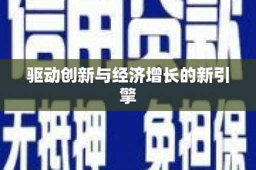弓长岭驱动创新与经济增长的新引擎