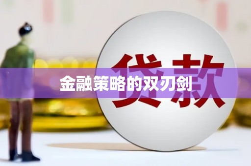 弓长岭金融策略的双刃剑