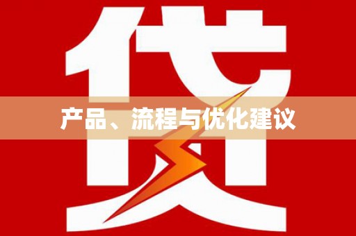 弓长岭产品、流程与优化建议