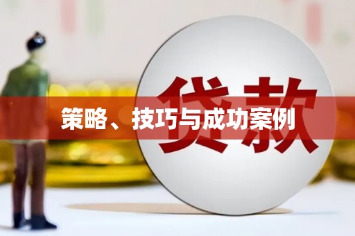 弓长岭策略、技巧与成功案例