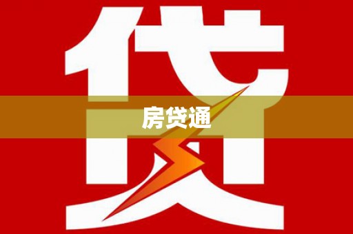 弓长岭房贷通
