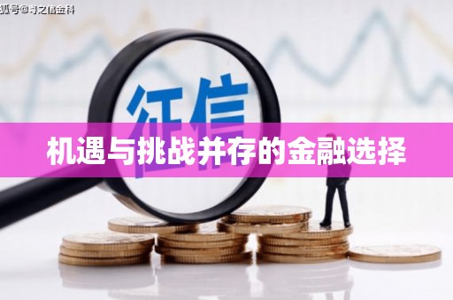 弓长岭机遇与挑战并存的金融选择
