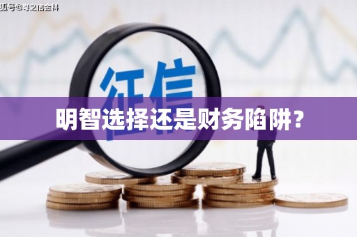 弓长岭明智选择还是财务陷阱？
