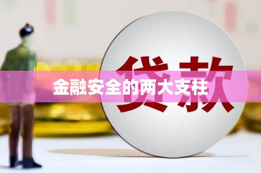 弓长岭金融安全的两大支柱