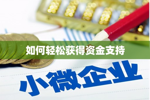 弓长岭如何轻松获得资金支持