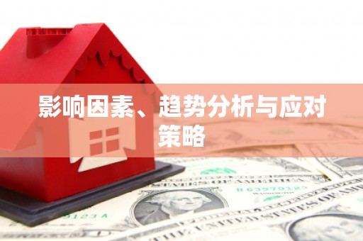 弓长岭影响因素、趋势分析与应对策略
