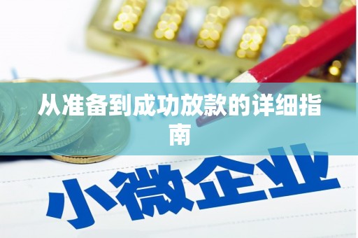 弓长岭从准备到成功放款的详细指南
