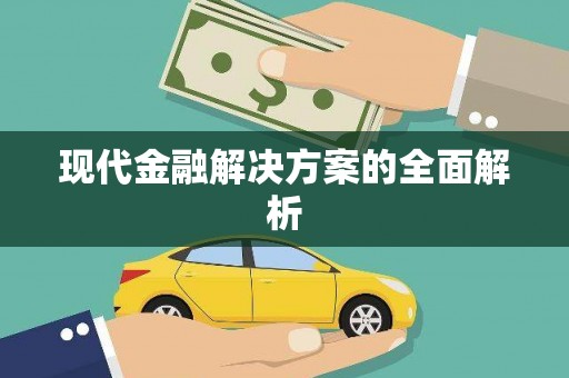 弓长岭现代金融解决方案的全面解析