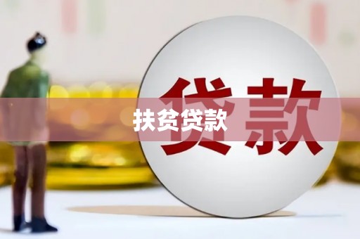 弓长岭扶贫贷款