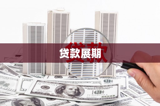 弓长岭贷款展期