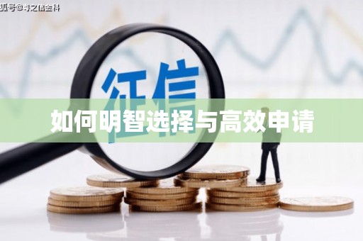 弓长岭如何明智选择与高效申请