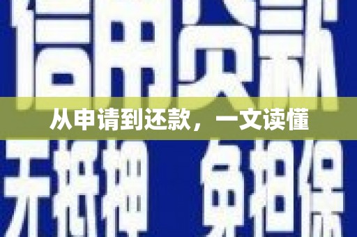弓长岭从申请到还款，一文读懂
