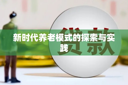 弓长岭新时代养老模式的探索与实践