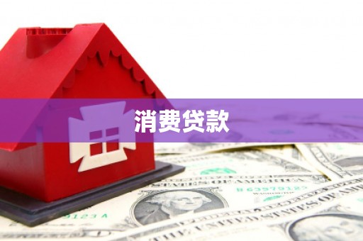 弓长岭消费贷款