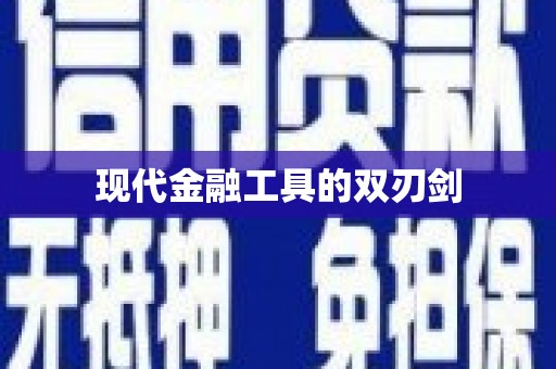 弓长岭现代金融工具的双刃剑