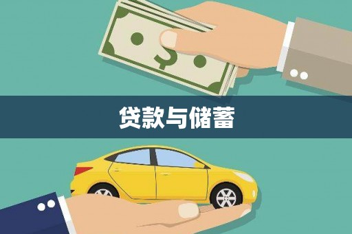 弓长岭贷款与储蓄