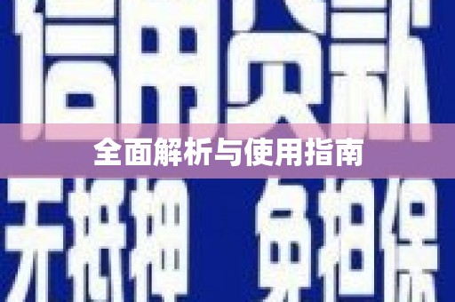 弓长岭全面解析与使用指南