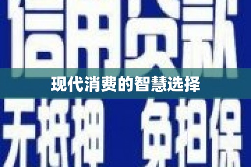 弓长岭现代消费的智慧选择
