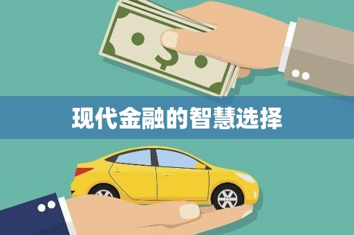 弓长岭现代金融的智慧选择
