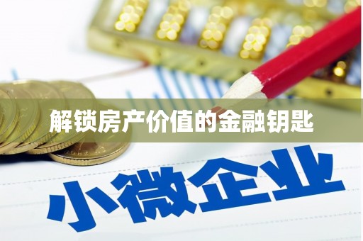 弓长岭解锁房产价值的金融钥匙
